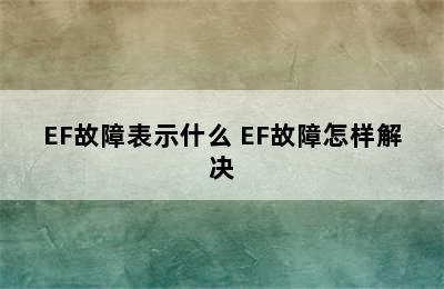 EF故障表示什么 EF故障怎样解决